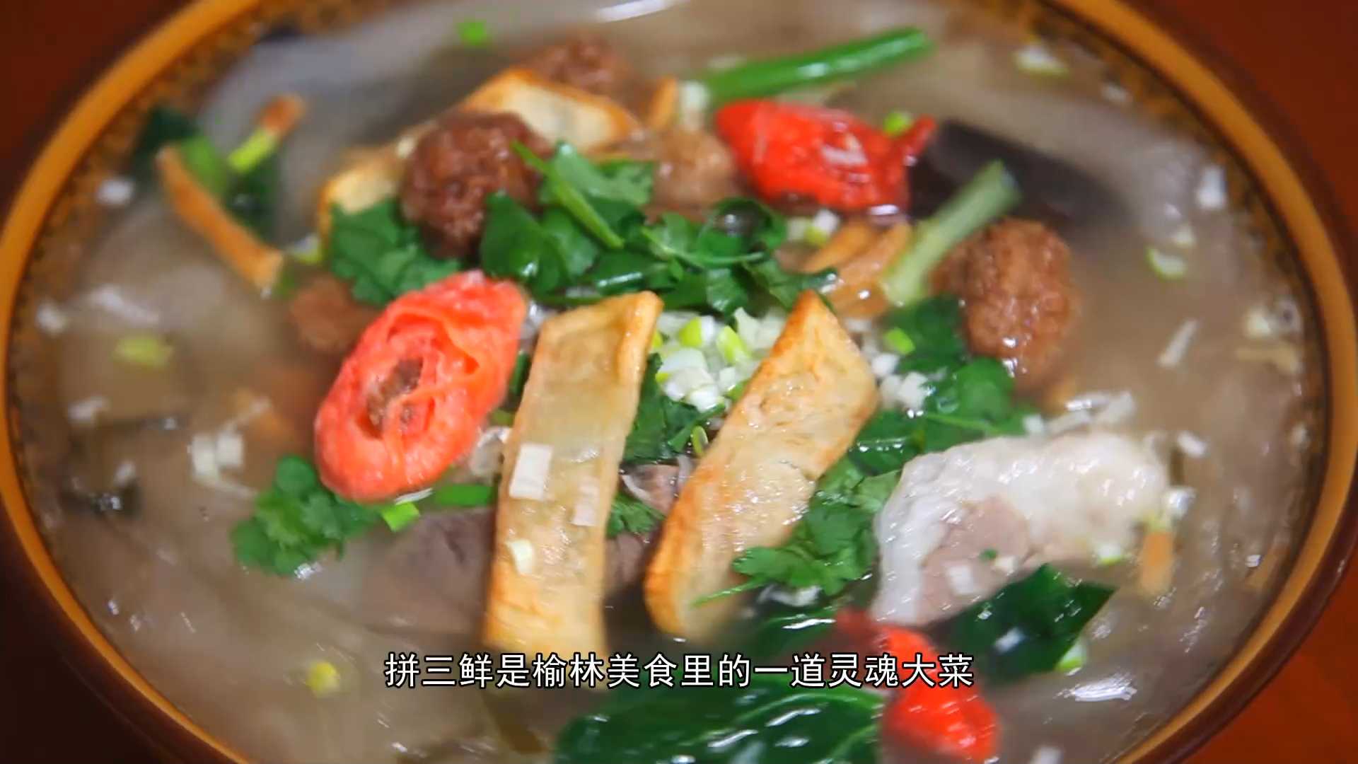 【榆味】拼三鲜